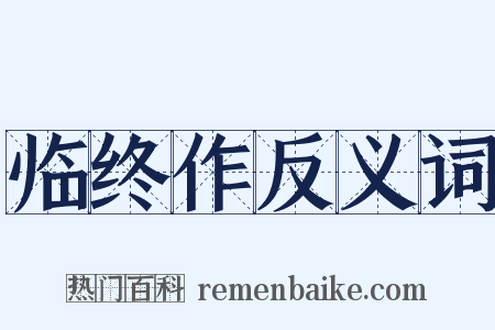 临终作反义词是什么意思的图片